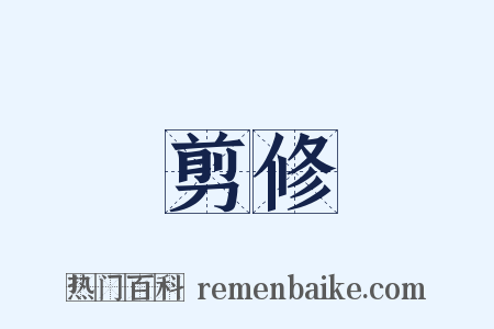 剪修是什么意思的图片